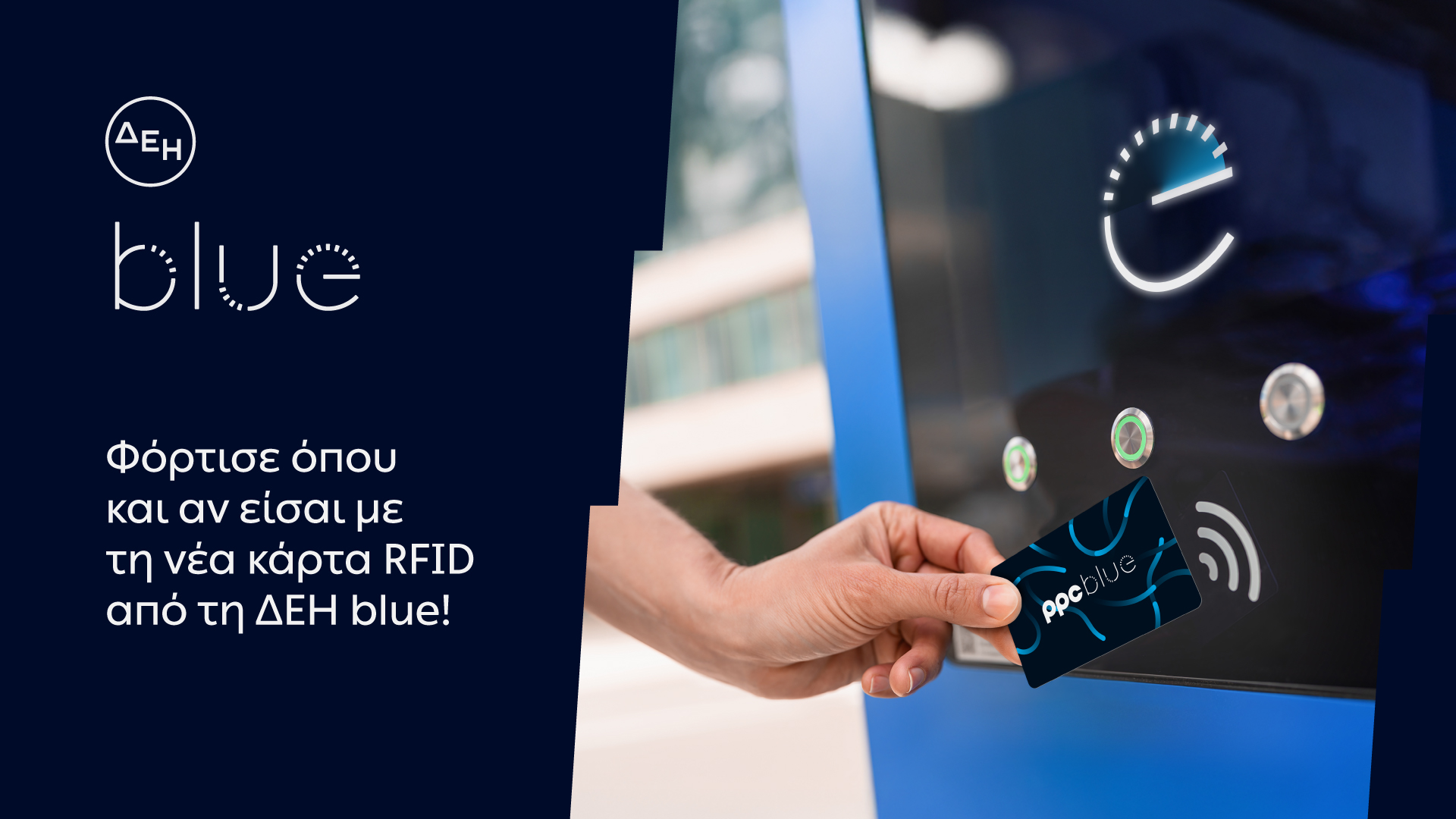 ΔΕΗ blue> Νέα RFID κάρτα για πιο εύκολη εμπειρία φόρτισης - Κουρδιστό ...